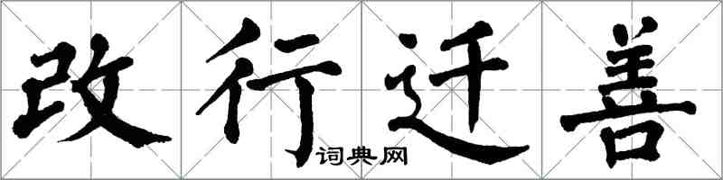 翁闓運改行遷善楷書怎么寫