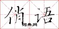 黃華生俏語楷書怎么寫