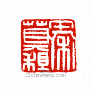 “秦莫租”篆刻印章