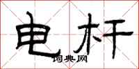 曾慶福電桿隸書怎么寫
