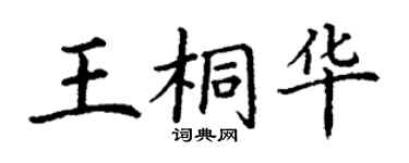 丁謙王桐華楷書個性簽名怎么寫