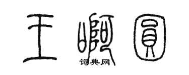 陳墨王啊圓篆書個性簽名怎么寫