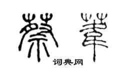 陳聲遠蔡葦篆書個性簽名怎么寫