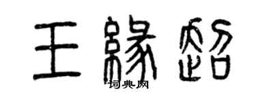 曾慶福王緣超篆書個性簽名怎么寫