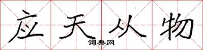 袁強應天從物楷書怎么寫
