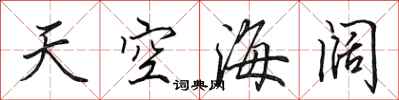 田英章天空海闊行書怎么寫
