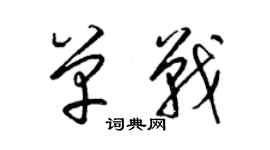 梁錦英單戰草書個性簽名怎么寫