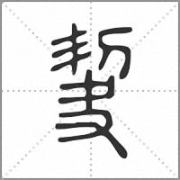 𠜵篆書