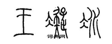 陳墨王凝冰篆書個性簽名怎么寫