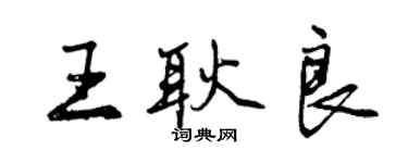 曾慶福王耿良行書個性簽名怎么寫