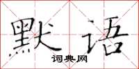 黃華生默語楷書怎么寫