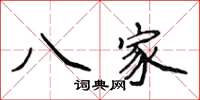 侯登峰八家楷書怎么寫