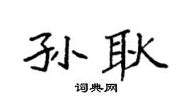 袁強孫耿楷書個性簽名怎么寫