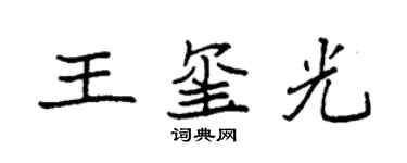 袁強王璽光楷書個性簽名怎么寫