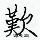 張標寫的硬筆楷書歎