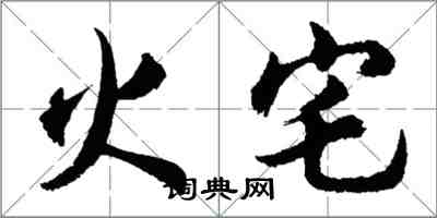 胡問遂火宅行書怎么寫