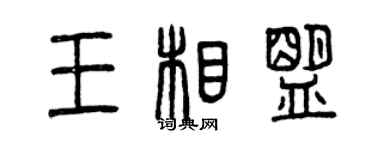 曾慶福王相盟篆書個性簽名怎么寫