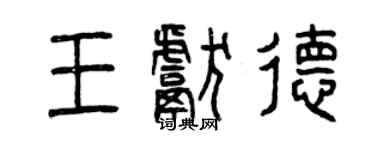 曾慶福王獻德篆書個性簽名怎么寫