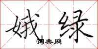 田英章娥綠楷書怎么寫