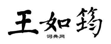 翁闓運王如筠楷書個性簽名怎么寫