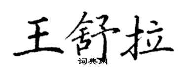 丁謙王舒拉楷書個性簽名怎么寫