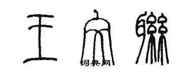 陳墨王文聯篆書個性簽名怎么寫