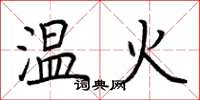 荊霄鵬溫火楷書怎么寫