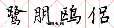 周炳元鷺朋鷗侶楷書怎么寫