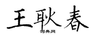 丁謙王耿春楷書個性簽名怎么寫