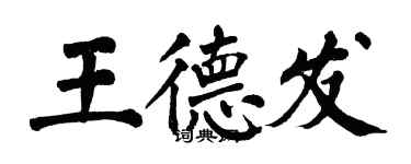 翁闓運王德發楷書個性簽名怎么寫
