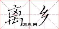 黃華生離鄉楷書怎么寫