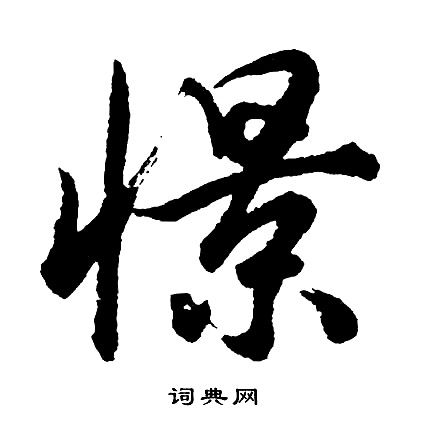 羴篆書書法_羴字書法_篆書字典