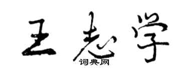 曾慶福王志學行書個性簽名怎么寫