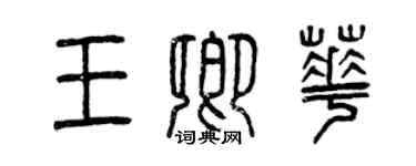 曾慶福王卿華篆書個性簽名怎么寫