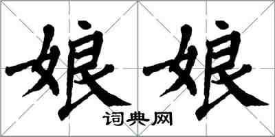 翁闓運娘娘楷書怎么寫