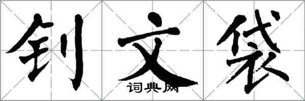 翁闓運釗文袋楷書怎么寫