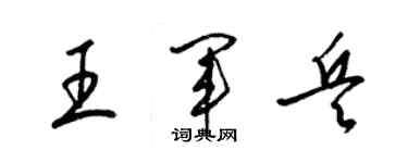 梁錦英王軍兵草書個性簽名怎么寫