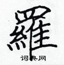 張標寫的硬筆楷書羅