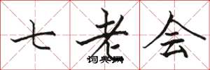 駱恆光七老會楷書怎么寫