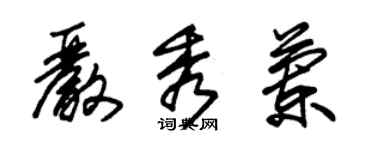 朱錫榮嚴秀蘭草書個性簽名怎么寫