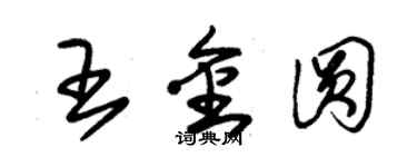 朱錫榮王金圓草書個性簽名怎么寫