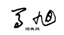 朱錫榮馬旭草書個性簽名怎么寫