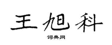 袁強王旭科楷書個性簽名怎么寫