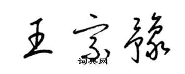 梁錦英王宗豫草書個性簽名怎么寫