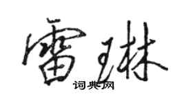 駱恆光雷琳行書個性簽名怎么寫