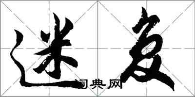 胡問遂迷復行書怎么寫