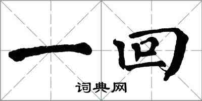 翁闓運一回楷書怎么寫