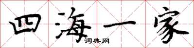周炳元四海一家楷書怎么寫