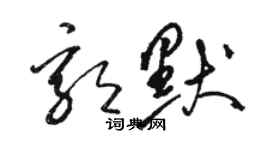 駱恆光郭默草書個性簽名怎么寫