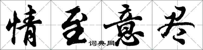 胡問遂情至意盡行書怎么寫